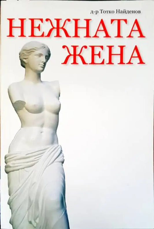 Нежната жена - Книги