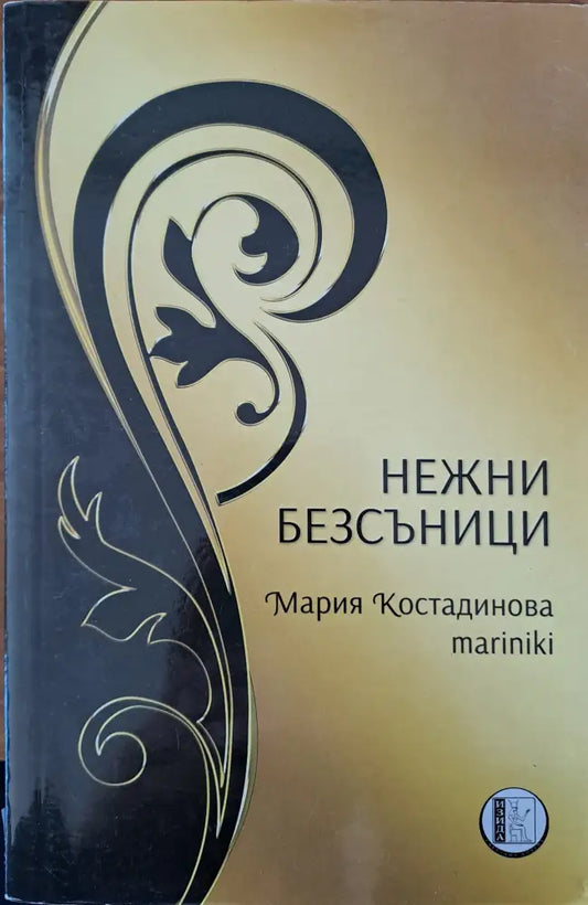 Нежни безсъници - Книги
