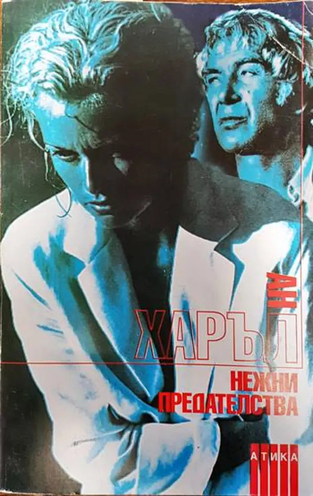 Нежни предателства - Книги