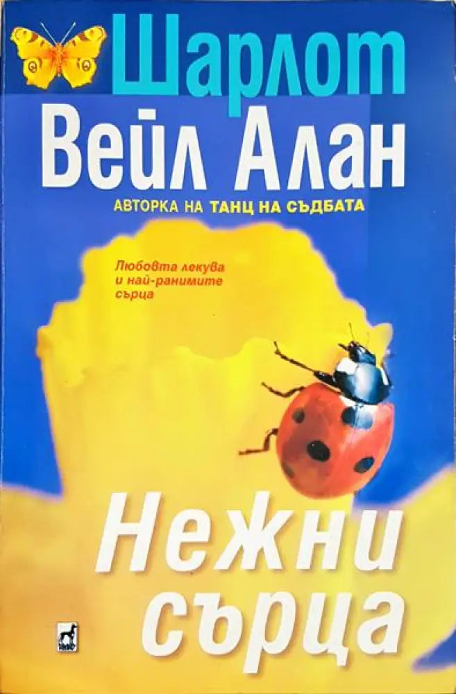 Нежни сърца - Книга