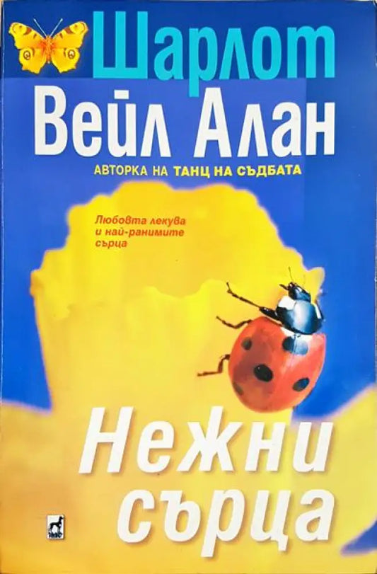 Нежни сърца - Книга