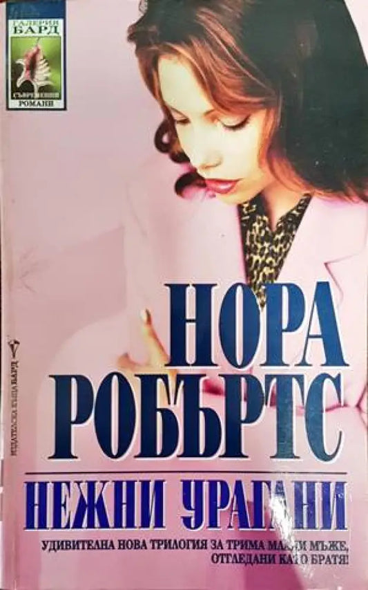 Нежни урагани (1072) - Книга