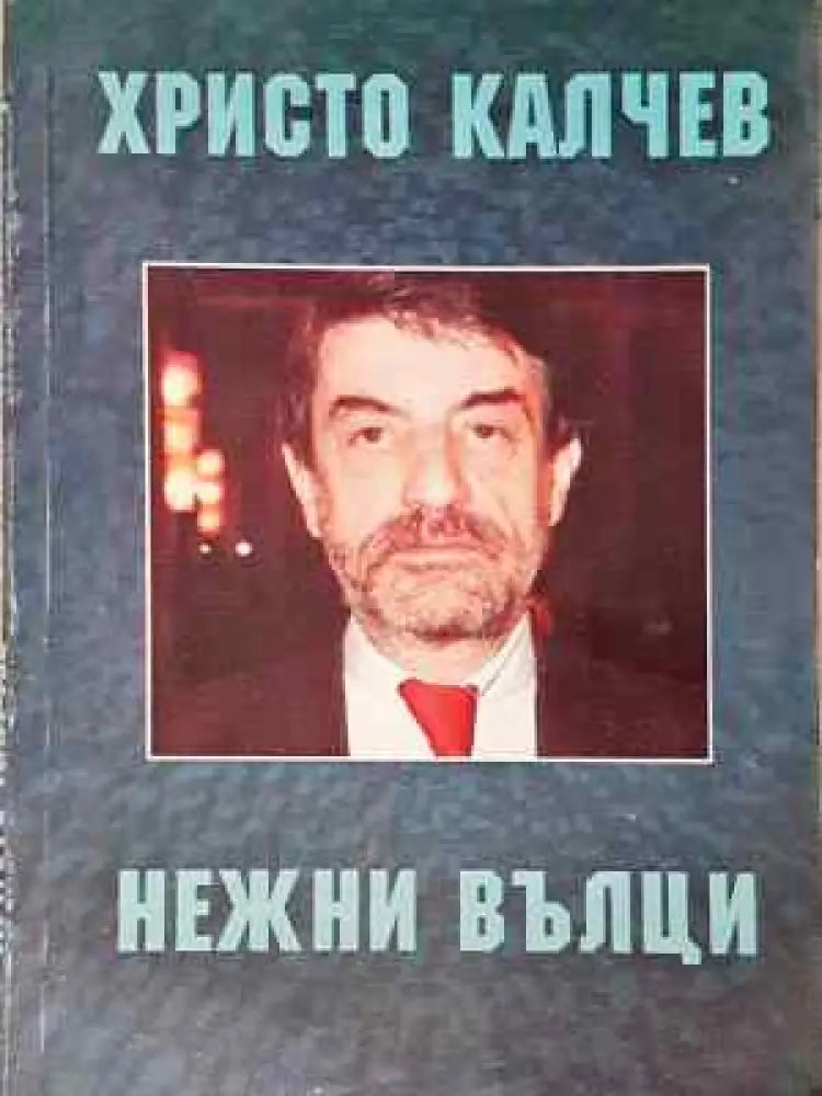 Нежни вълци - Книга