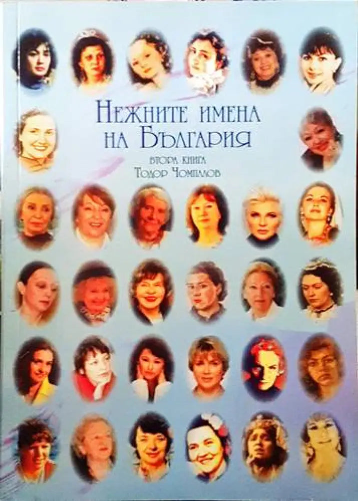 Нежните имена на България. Втора книга - Книги