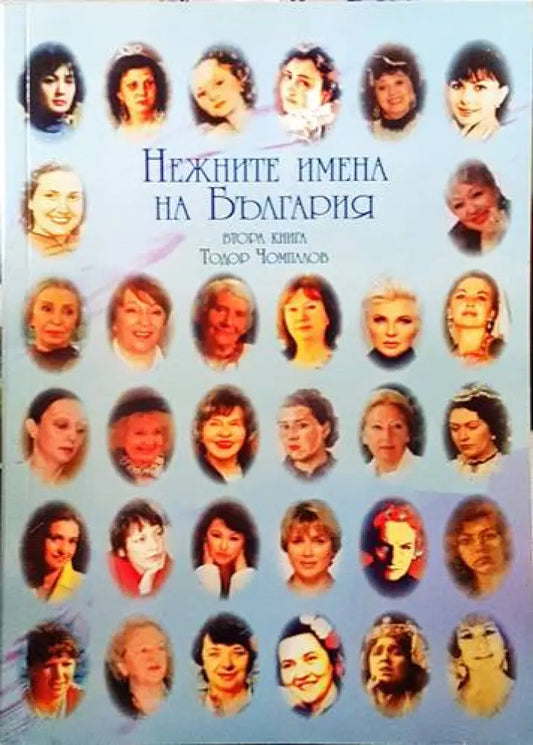 Нежните имена на България. Втора книга - Книги