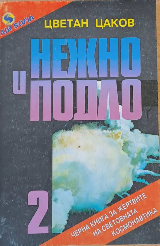 Нежно и подло 2 - Книги