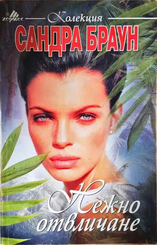 Нежно отвличане - Книги
