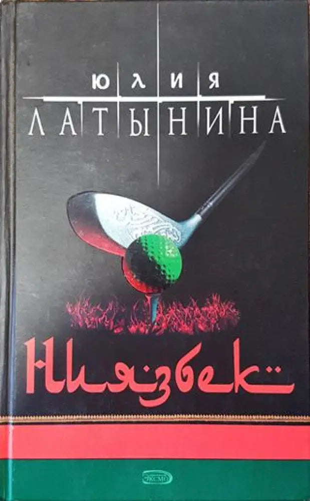 Ниязбек - Книга