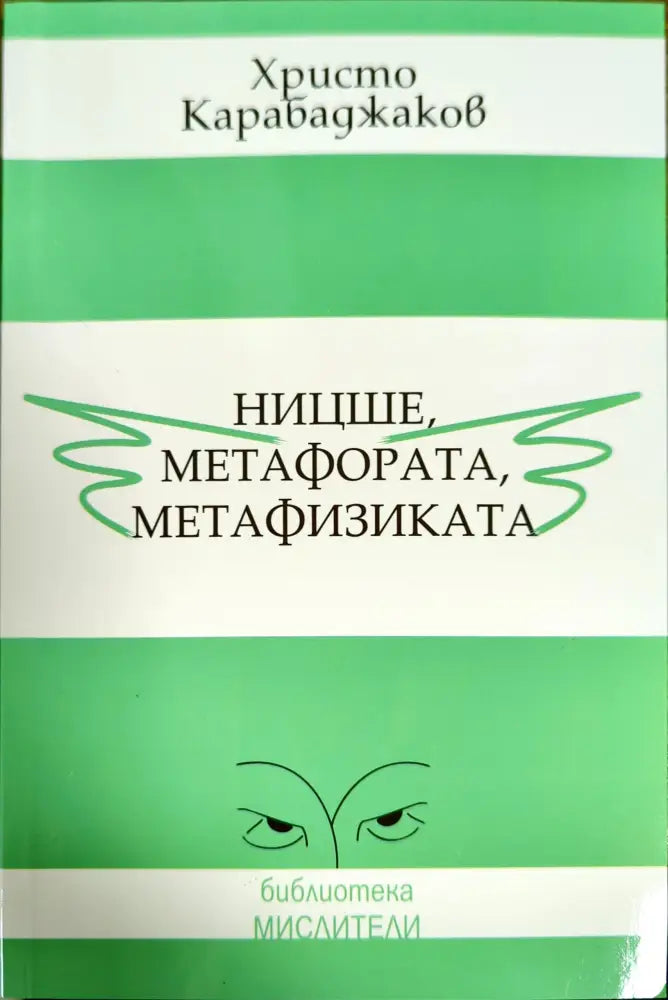 Ницше метафората метафизиката - Книги