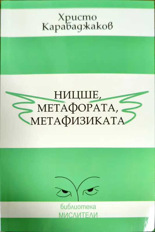 Ницше метафората метафизиката - Книги
