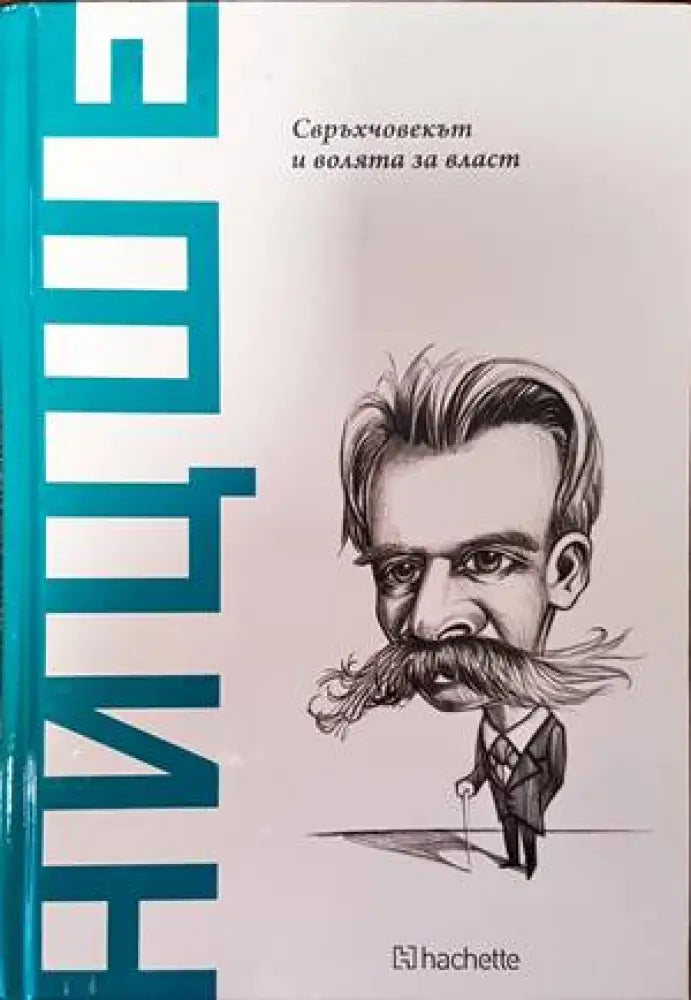 Ницше. Свръхчовекът и волята за власт - Книги
