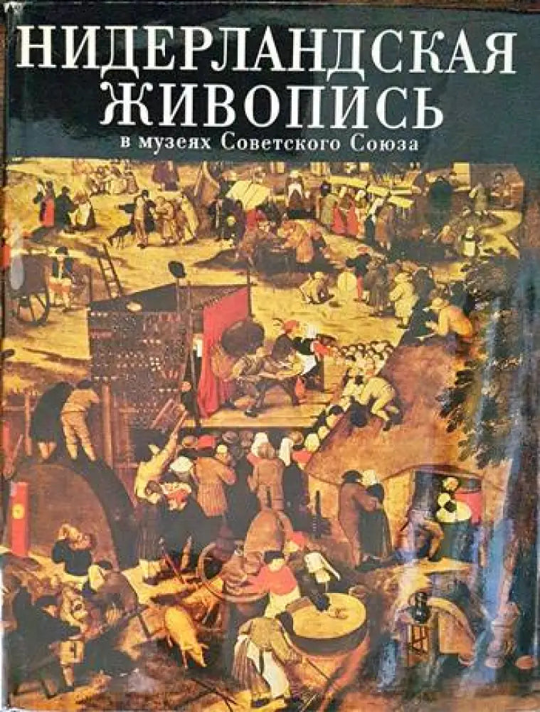 Нидерландская живопись XV-XVI веков в музеях Советского Союза - Книги