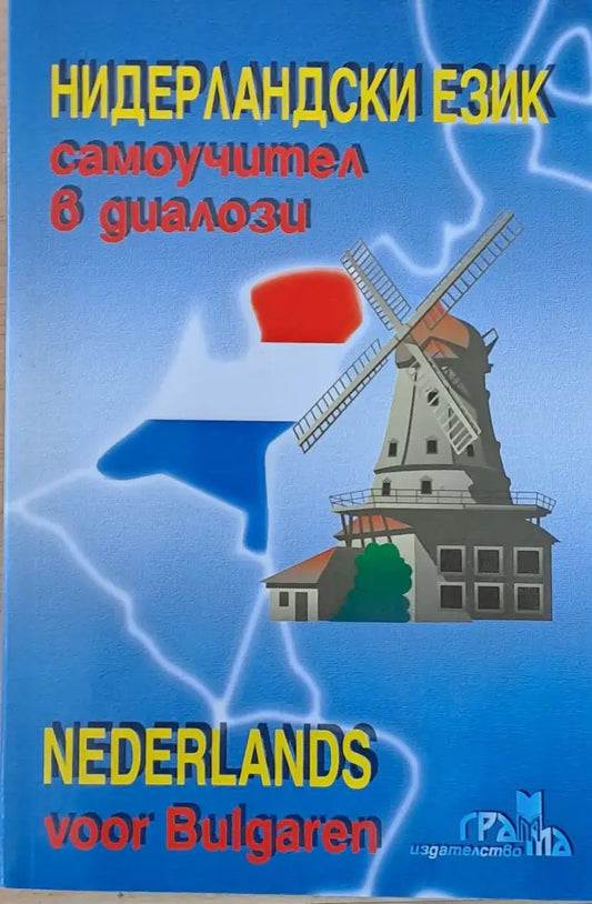 Нидерландски език - самоучител в диалози (Nederlands voor Bulgaren) - Книги