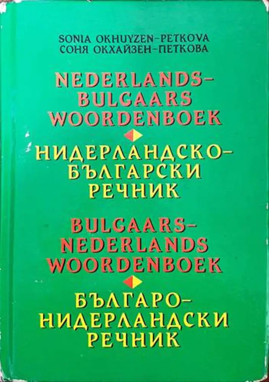 Нидерландско-български речник / Българско-нидерландски речник (630) - Книга