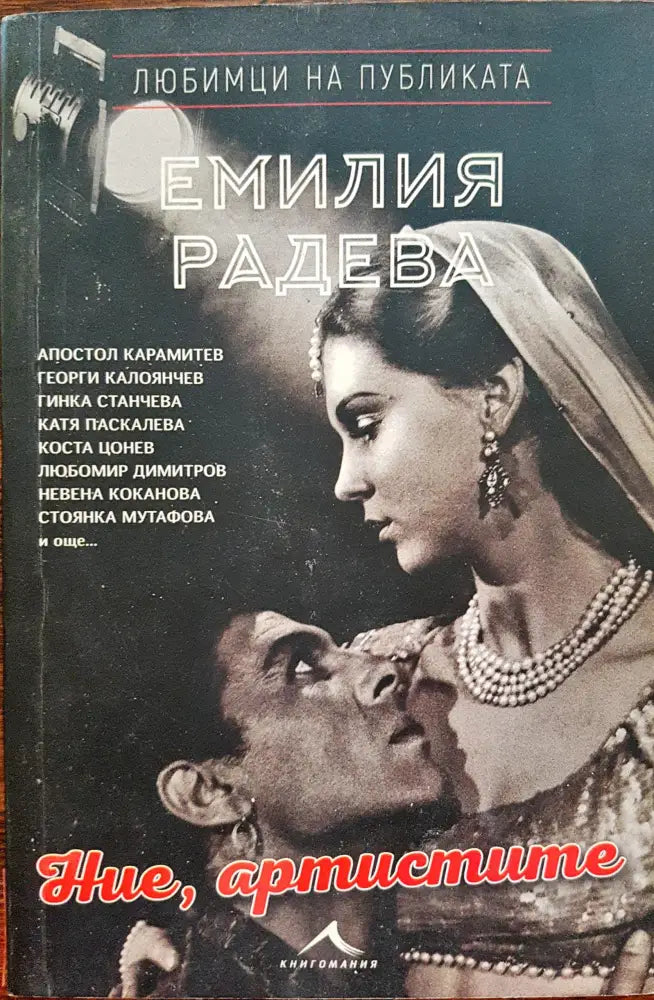 Ние артистите - Книги