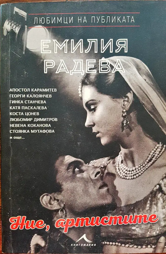 Ние артистите - Книги