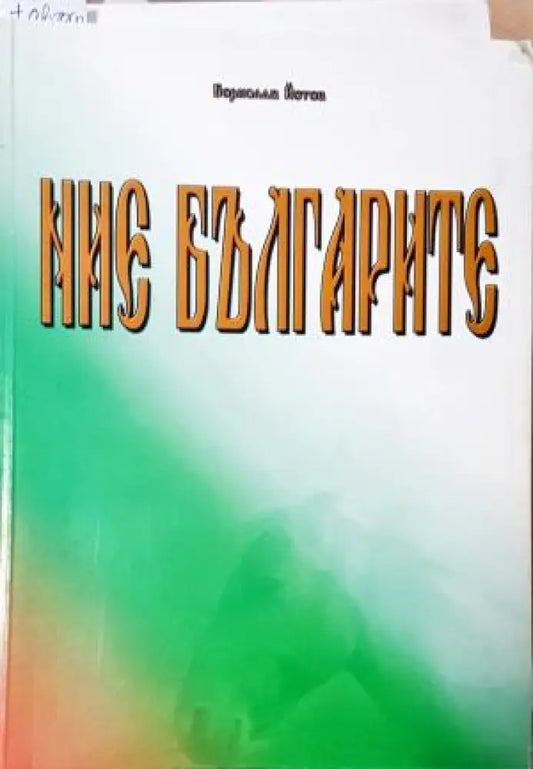 Ние българите (3951) - Книга