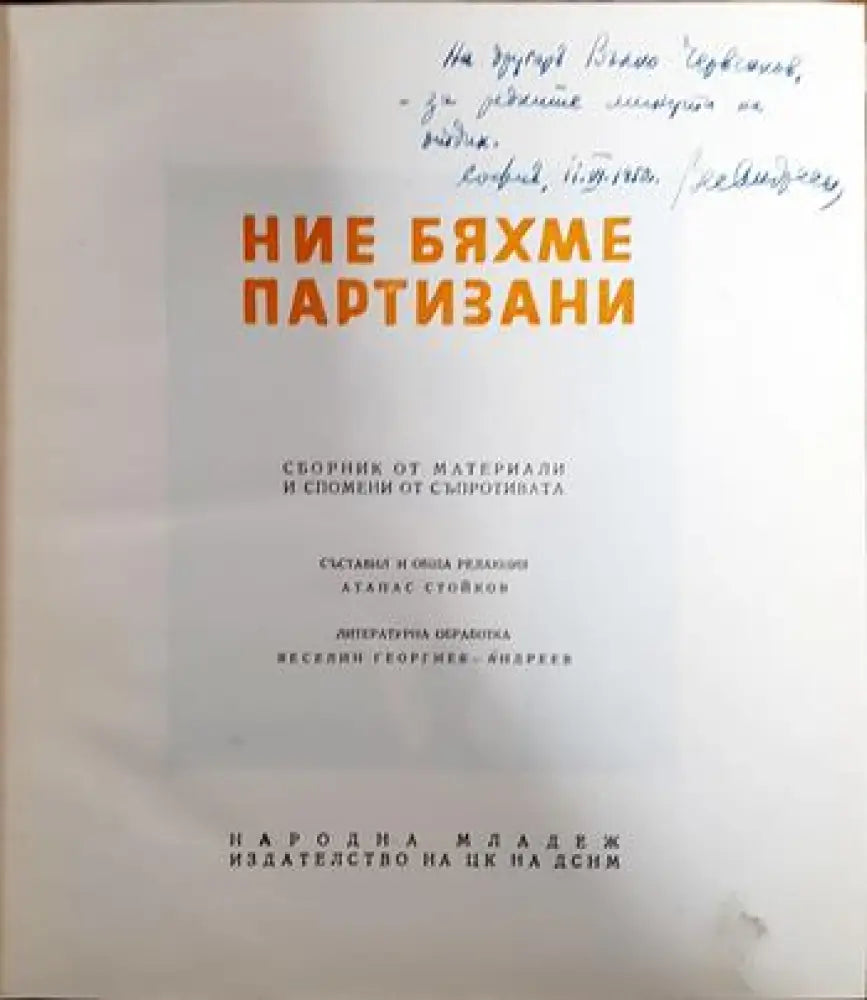 Ние бяхме партизани - Книги