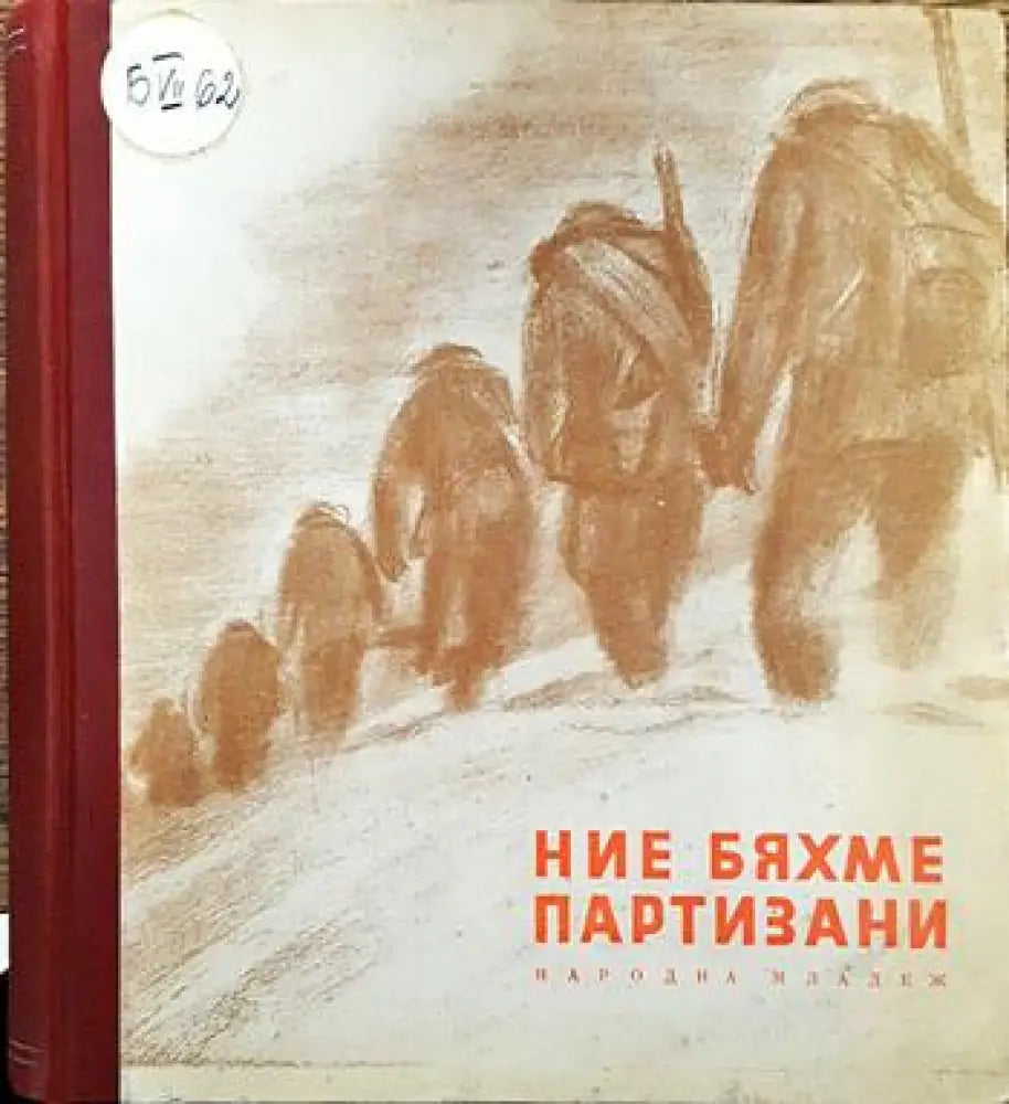 Ние бяхме партизани - Книги