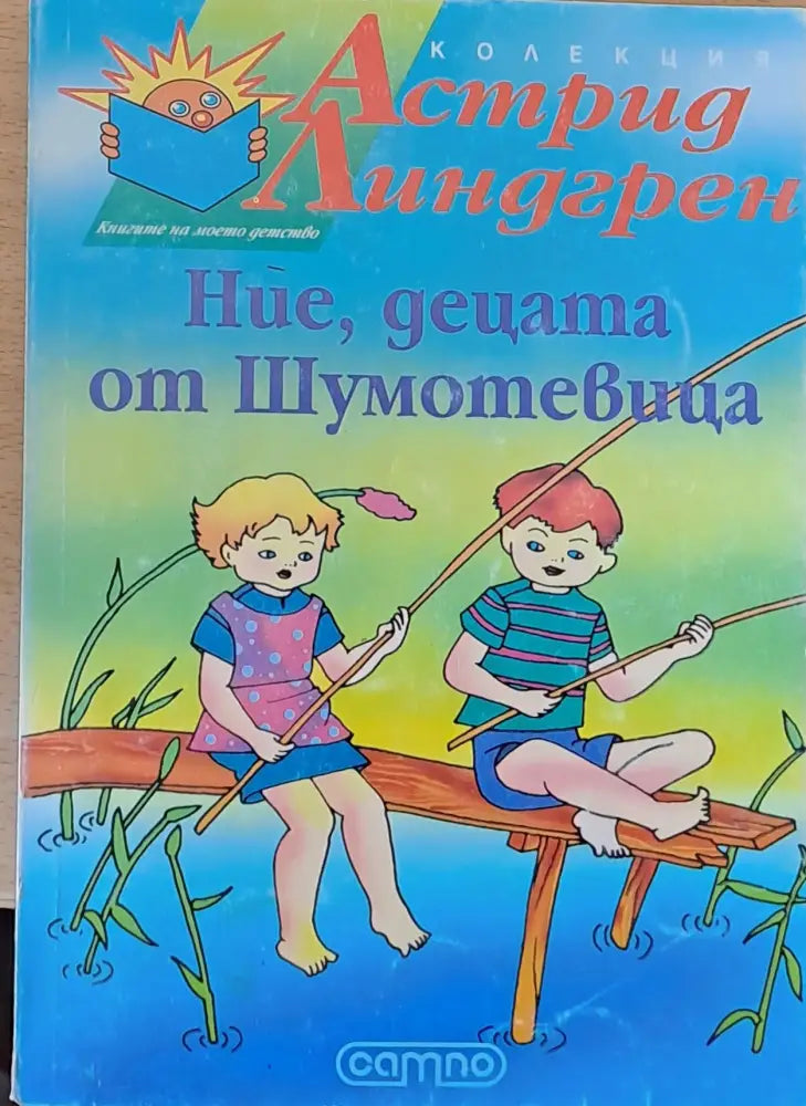 Ние децата от Шумотевица - Книги