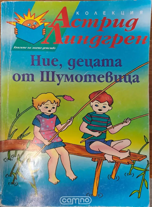 Ние децата от Шумотевицата - Книги