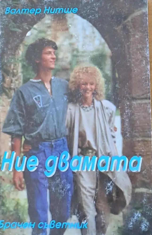 Ние двамата - Книги