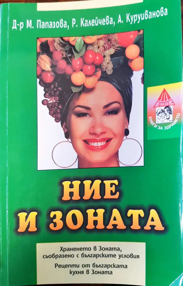 Ние и Зоната - Хранене в Зоната съобразно българските условия - Книги