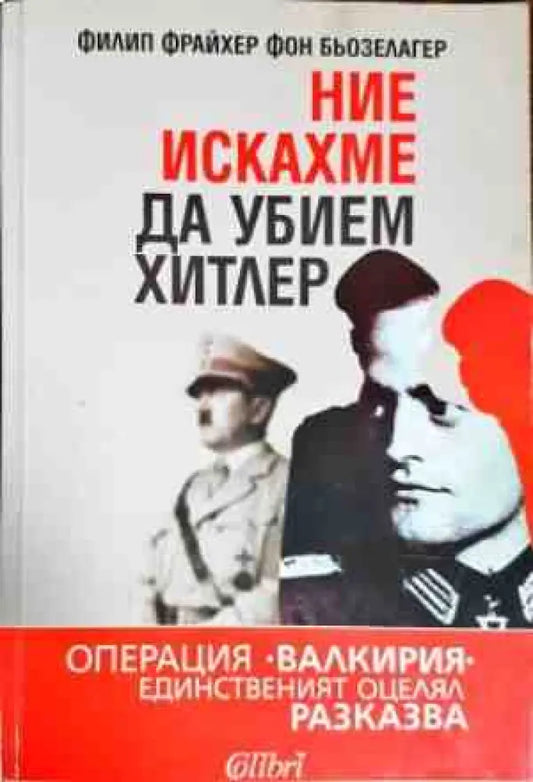 Ние искахме да убием Хитлер - Книги