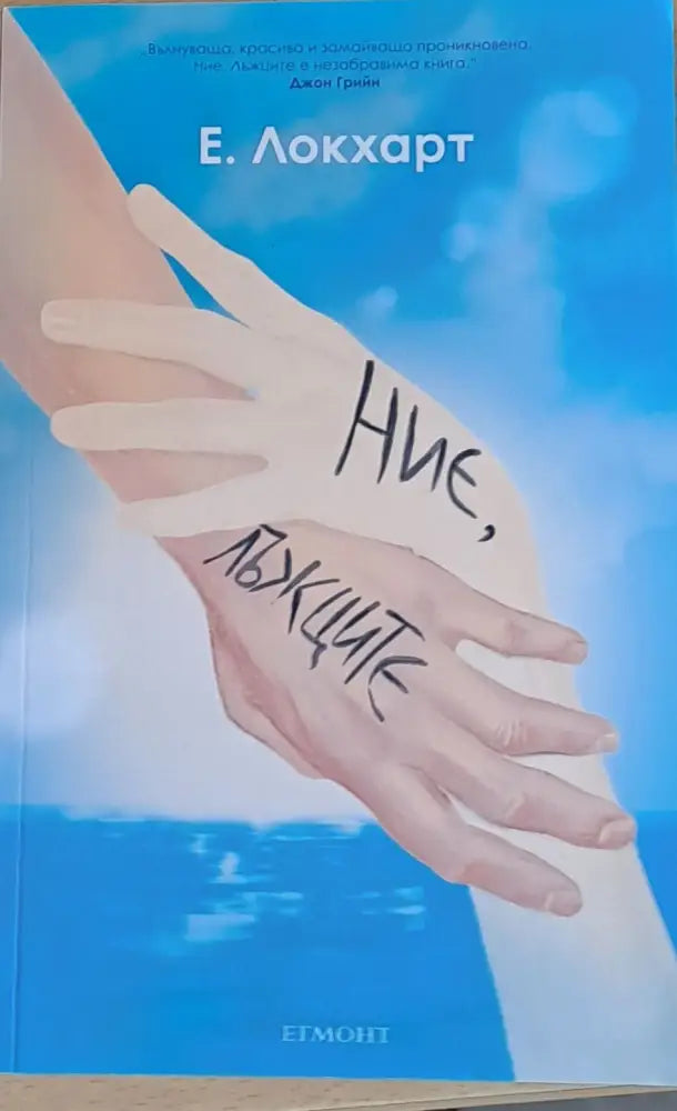 Ние лъжците - Книги