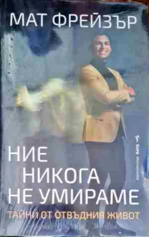 Ние никога не умираме - Книги