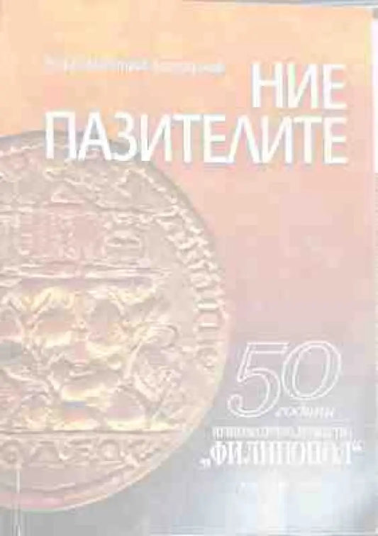 Ние пазителите - Книги