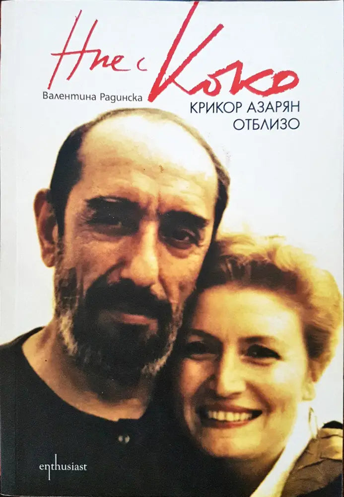 Ние с Коко - Крикор Азарян отблизо - Книги