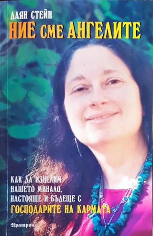 Ние сме ангелите - Книги