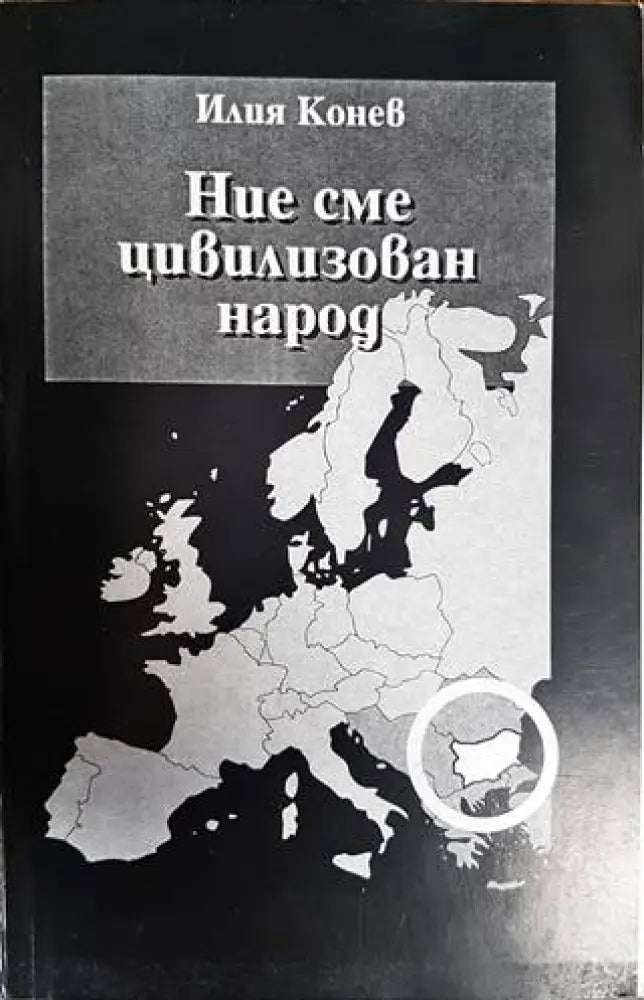 Ние сме цивилизован народ - Книги
