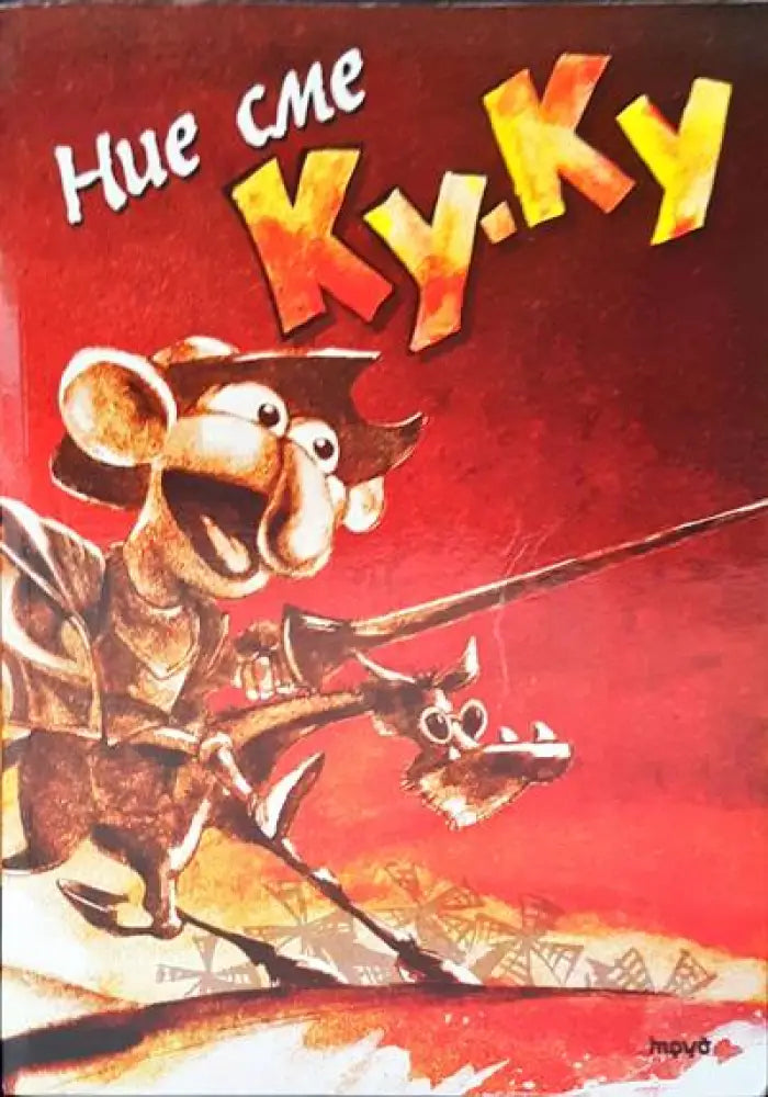 Ние сме ку-ку - Книги