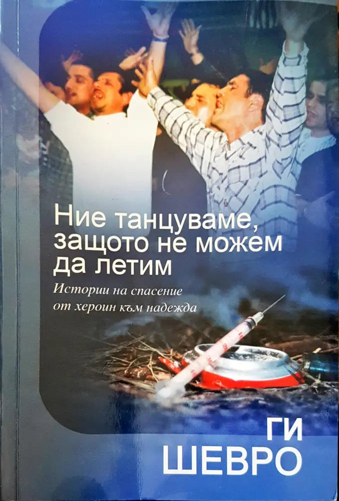 Ние танцуваме защото не можем да летим - Книги