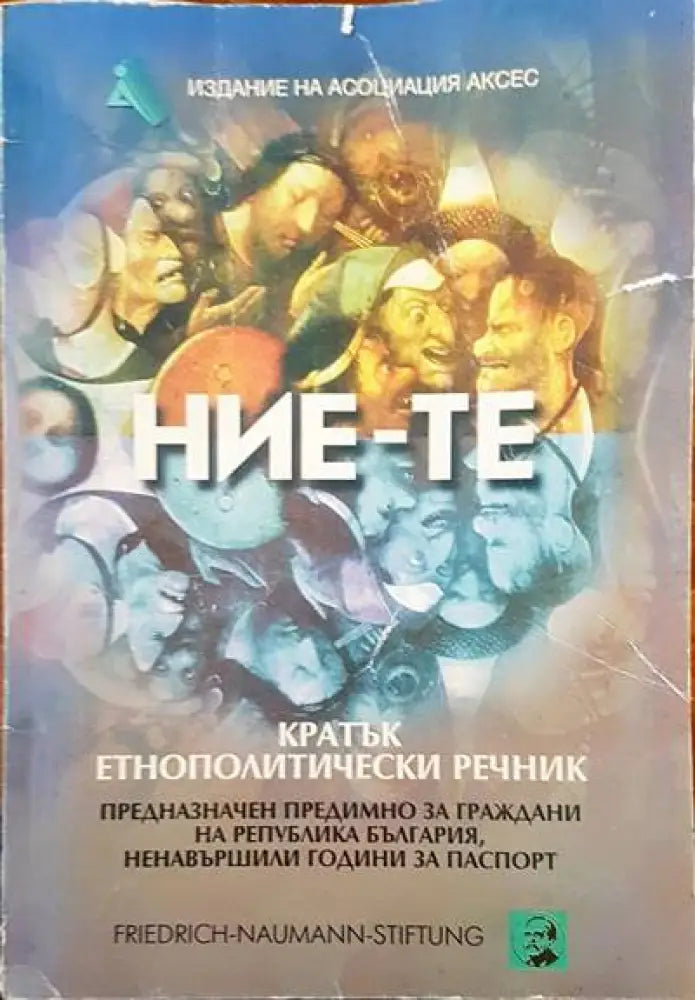 НИЕ-те. Кратък етнополитически речник - Книги