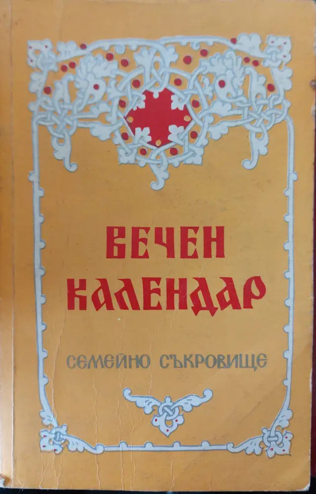 Ние всички сме деца на боговете (478) - Книга
