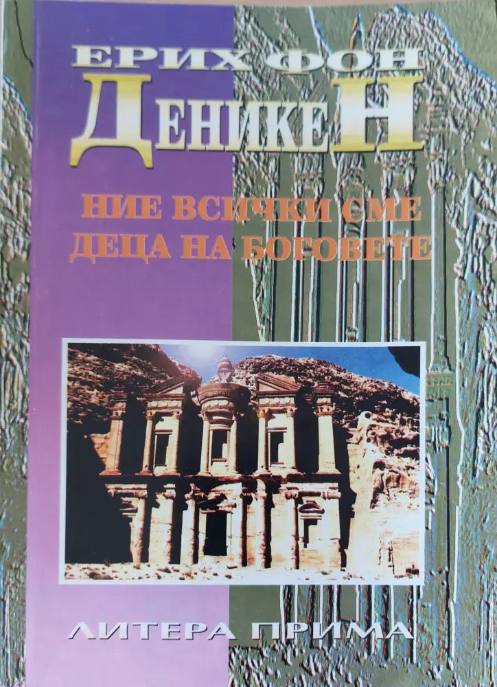 Ние всички сме деца на боговете (478) - Книга