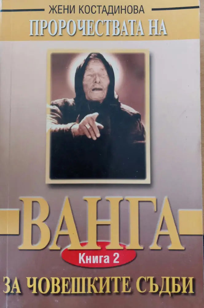 Ние всички сме деца на боговете (478) - Книга