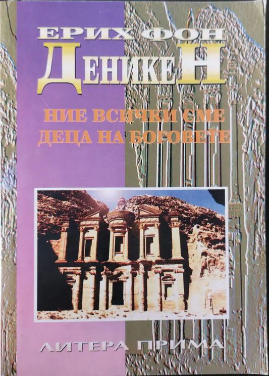 Ние всички сме деца на боговете - Книги