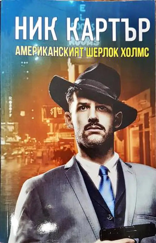 Ник Картър - американският Шерлок Холмс - Книги
