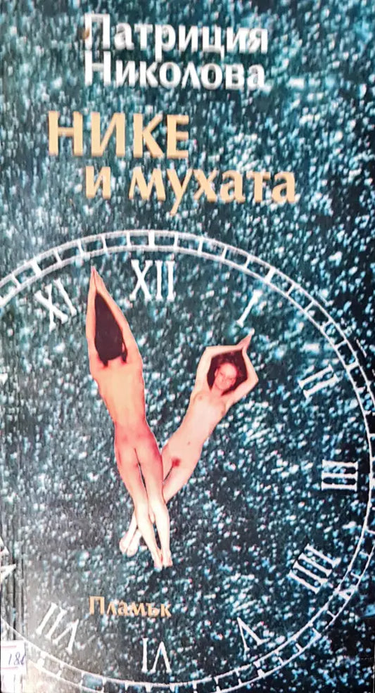 Нике и мухата - Книги