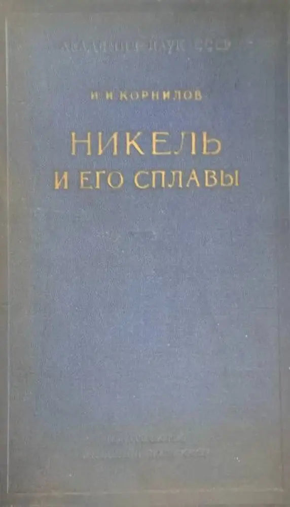 Никель и его сплавы - Книги