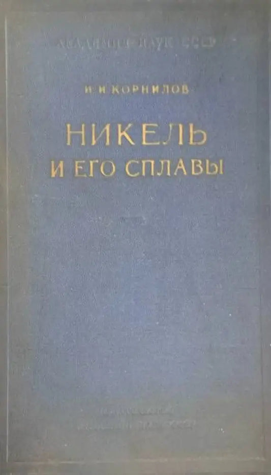 Никель и его сплавы - Книги
