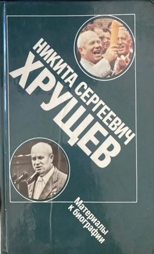 Никита Сергеевич Хрущев - Книги