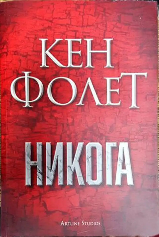 Никога - Книга