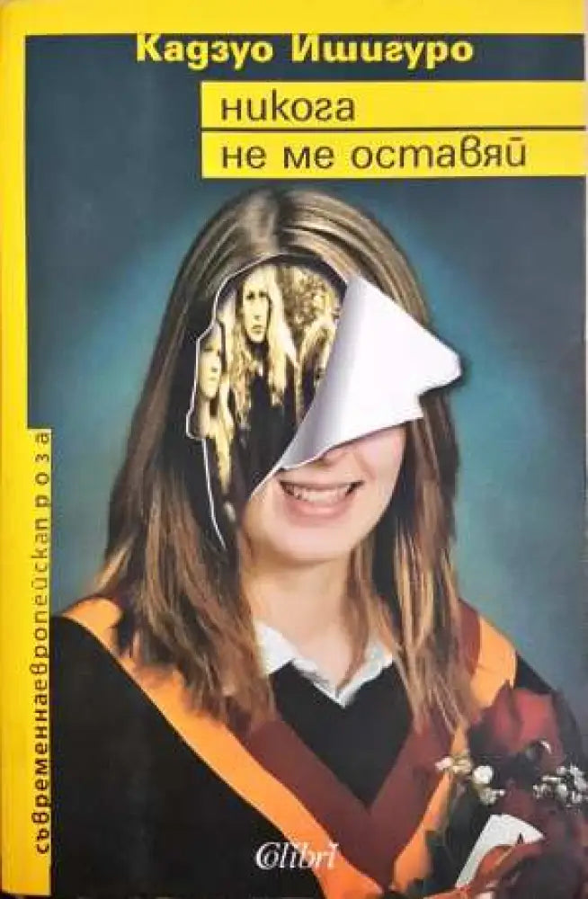 Никога не ме оставяй - Книга