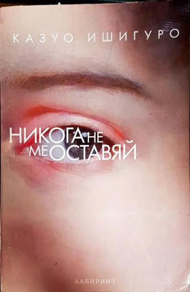 Никога не ме оставяй - Книги