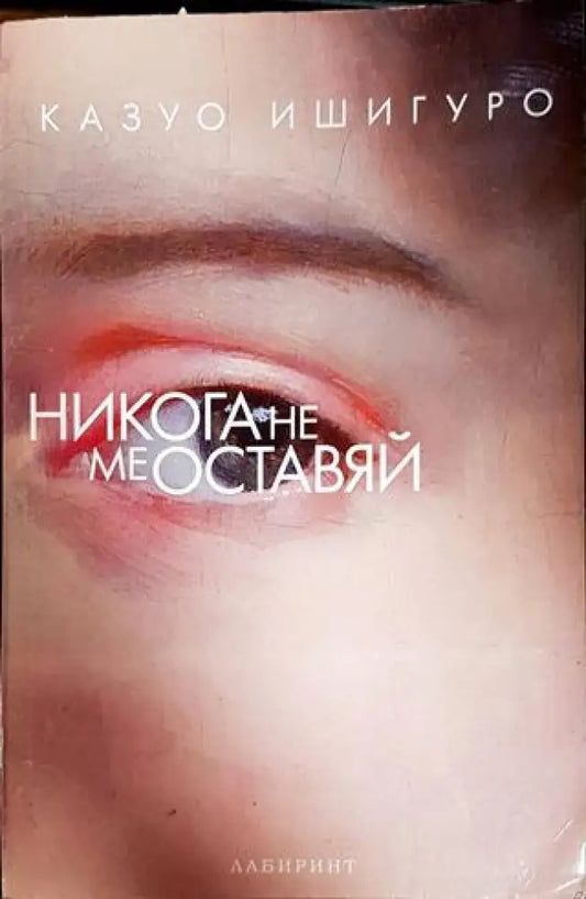 Никога не ме оставяй - Книги